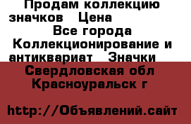 Продам коллекцию значков › Цена ­ -------- - Все города Коллекционирование и антиквариат » Значки   . Свердловская обл.,Красноуральск г.